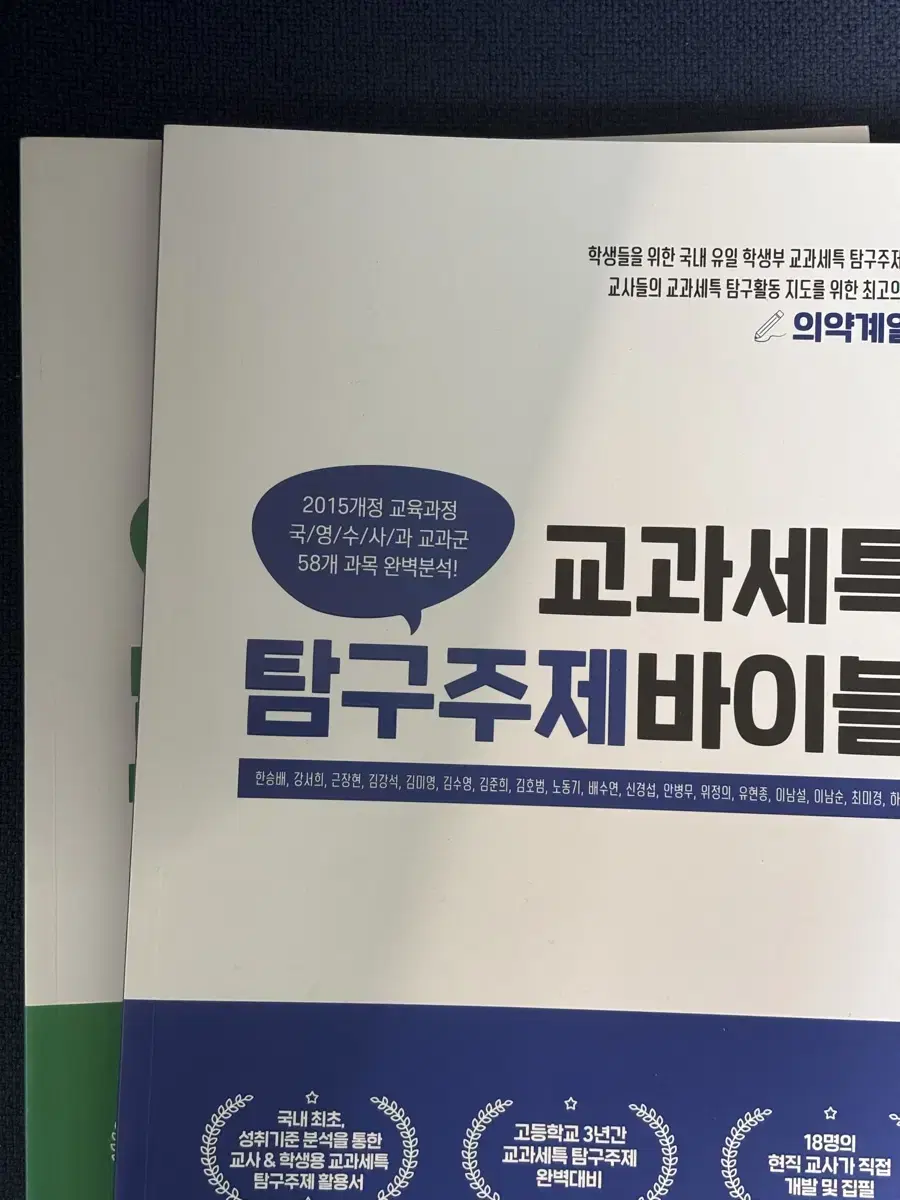 교과세특 탐구주제 바이블 의약 자연 일괄 책